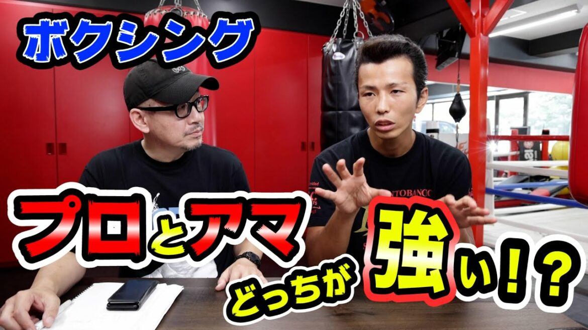 Celebrate the Tokyo Olympic boxing gold medal!  Which is stronger, “professional” or “amateur”?