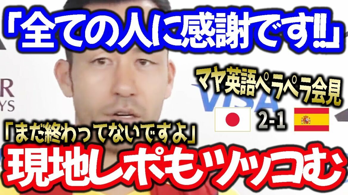 [Japan National Team]Maya Yoshida's fluent victory press conference!  'We're going to make history with another win'