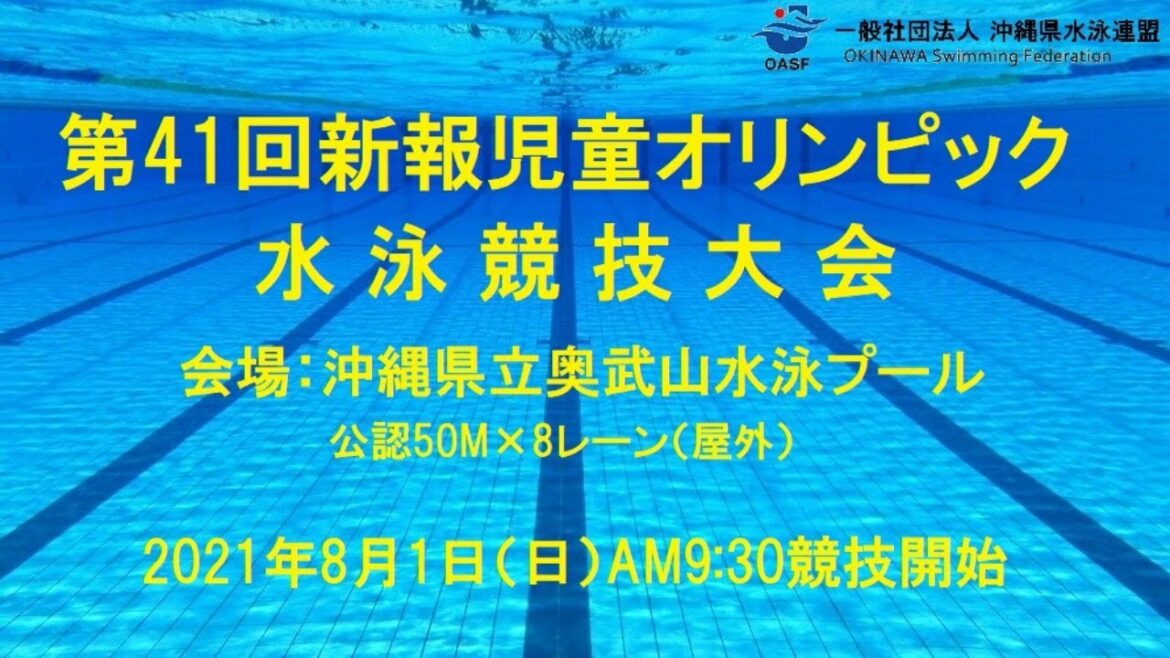 The 41st Shimpo Children's Olympic Swimming Tournament