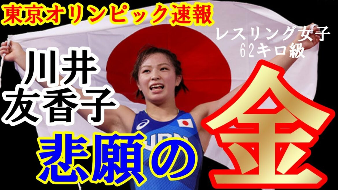 [Tokyo Olympics Bulletin]Tokyo Olympic wrestling women's 62 kg class Yukako Kawai's long-awaited gold medal!  !