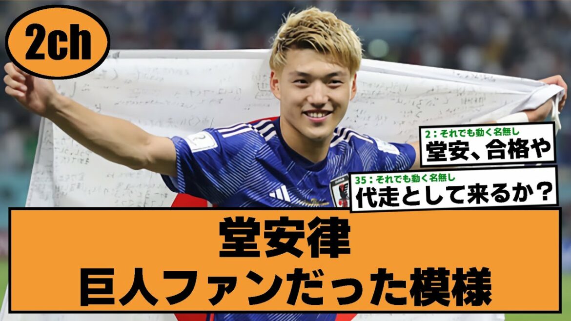 [Samurai Blue]Ritsu Doan, it seems that he was a giant fan[Giants 2ch what J reaction]