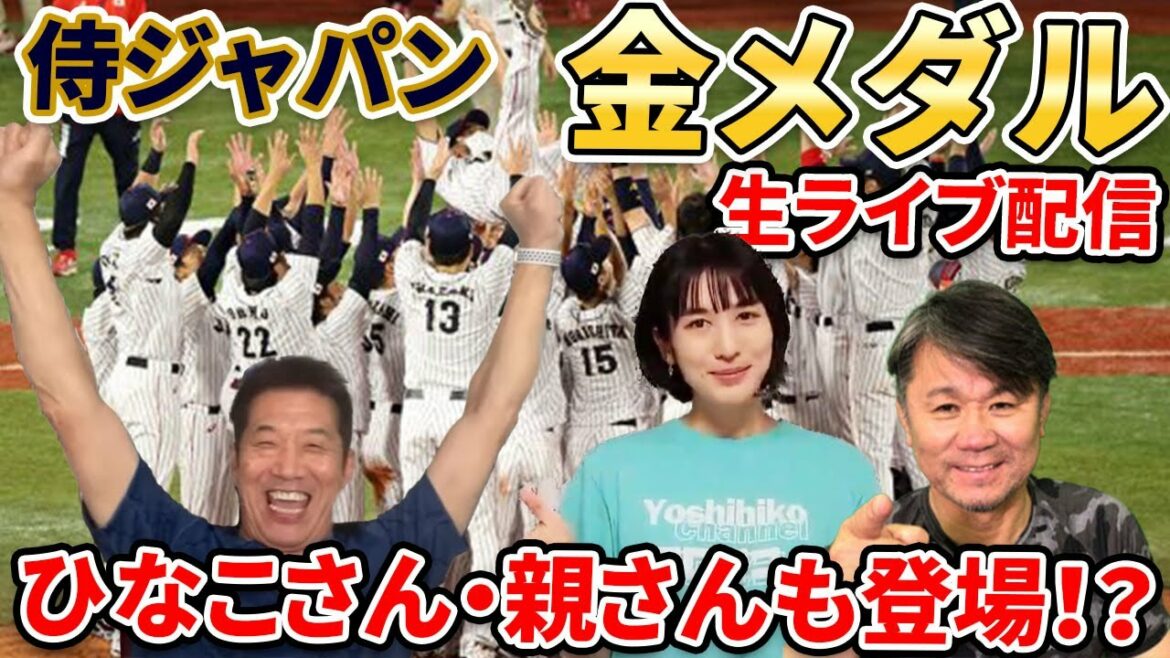 [Live streaming]Tokyo Olympics Japan VS USA Yoshihiko Takahashi explains live until the moment of the gold medal.  *There will be a surprise guest during the event[Samurai Japan][Tokyo Olympics][Gold Medal]