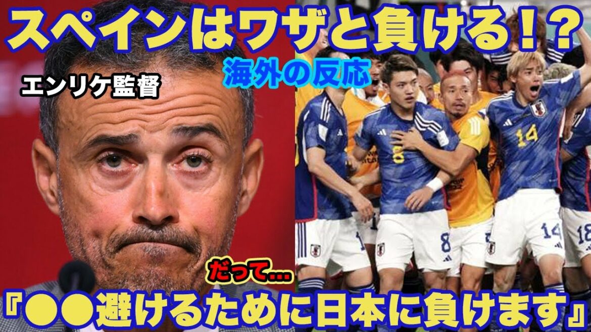 [Overseas reaction]The strategy of the Spanish national team against the Japanese national team is to lose on purpose!  ?  "The final tournament is to avoid ●●..." The world is astonished by the strategy of the powerhouse nation![Soccer Japan National Team Samurai Blue]