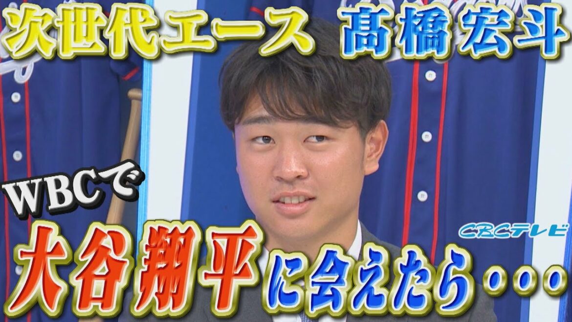 [Sunday Dragons overtime]Ask pitcher Hiroto Takahashi questions!  If I could meet Shohei Ohtani at the WBC, I would want to ○○!  ? What pitcher Imanaga taught me at SAMURAI JAPAN!  ? I want you to answer anything!
