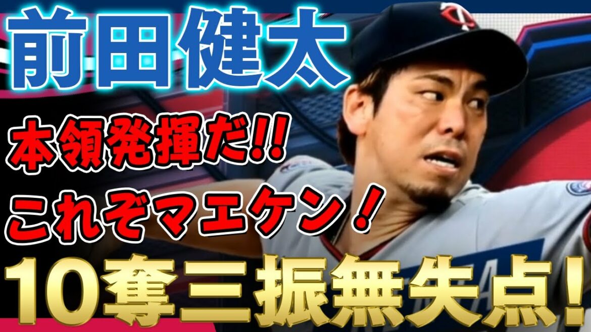 [Kenta Maeda]This is Maeken!  6 innings, 10 strikeouts, no runs! The director praised, "This is the Kenta we've been watching for a long time! Great!" Kenta Maeda, who has begun to show his true potential! /July 5, 2021 Twins vs. Royals
