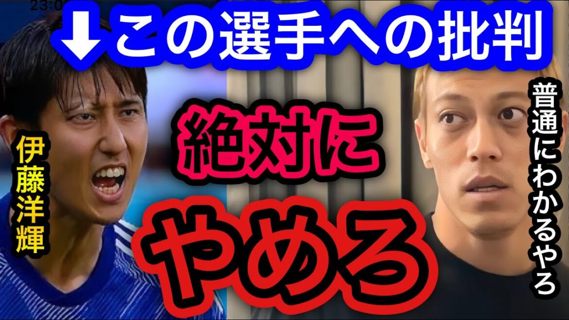 [Keisuke Honda]I don't know who criticizes Hiroki Ito. In the match against Costa Rica, he was criticized as a back-passing machine without passing Kaoru Mitoma, but Hiroki Ito is not bad.