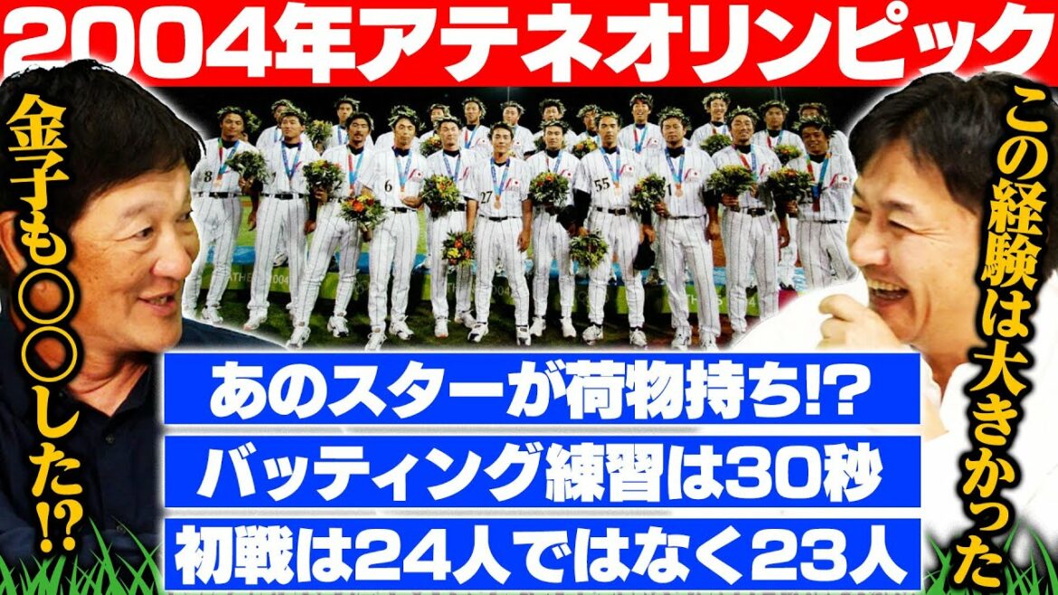 Episode 5: Behind the scenes of excitement and laughter at the Athens Olympics, and the big changes after Tsuyoshi Shinjo joined Nippon-Ham