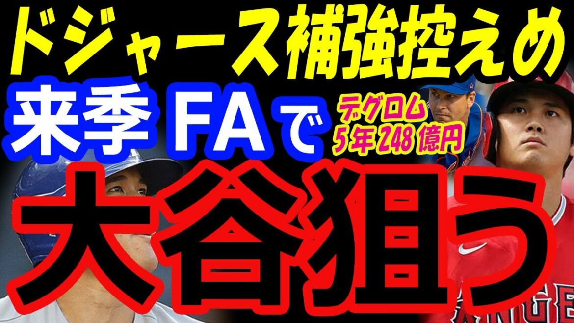 Shohei Ohtani's reinforcement for the Dodgers aiming for FA next season will be modest in 2023. Mets deGrom transferred to the same league as the Angels for 5 years and 24.8 billion yen[overseas reaction]