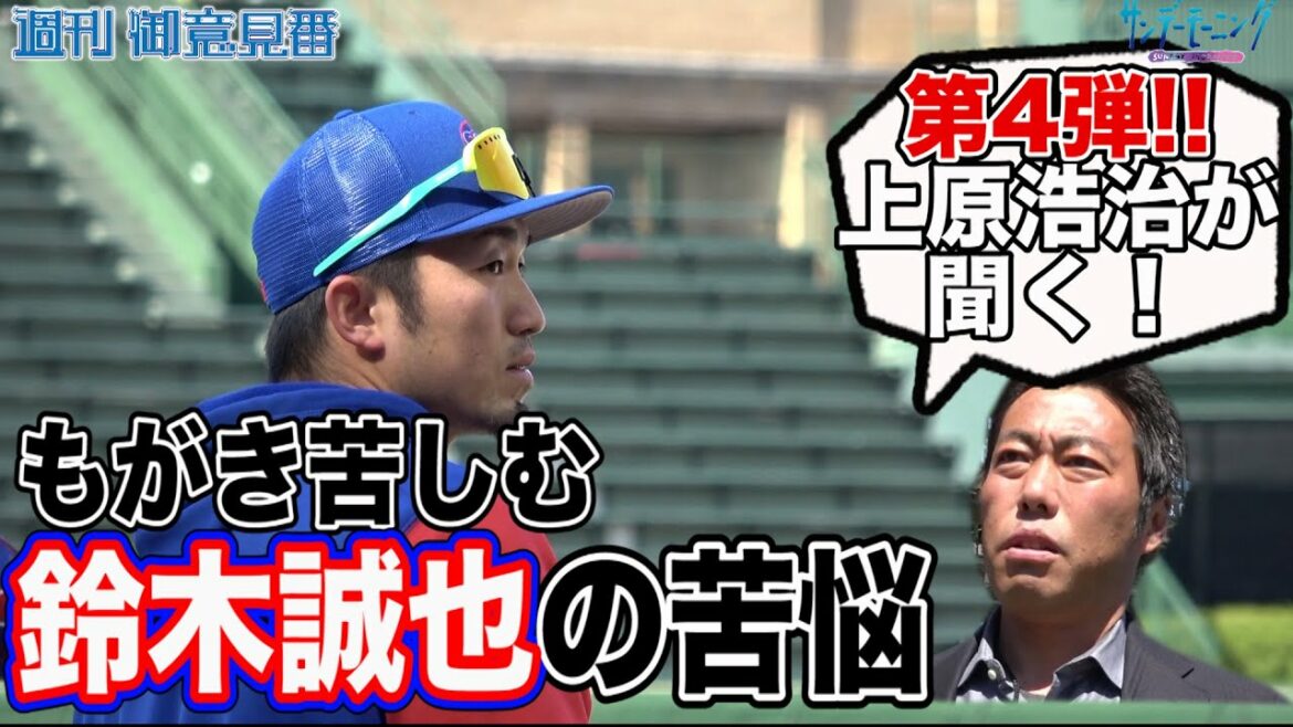 Koji Uehara listens to the 4th edition !! What is the anguish faced by Seiya Suzuki of the Cubs[Sunday Morning]