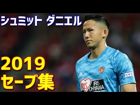 Schmidt Daniel Vegalta Sendai 2019 save collection Schmidt Daniel Vegalta Sendai 2019 save collection