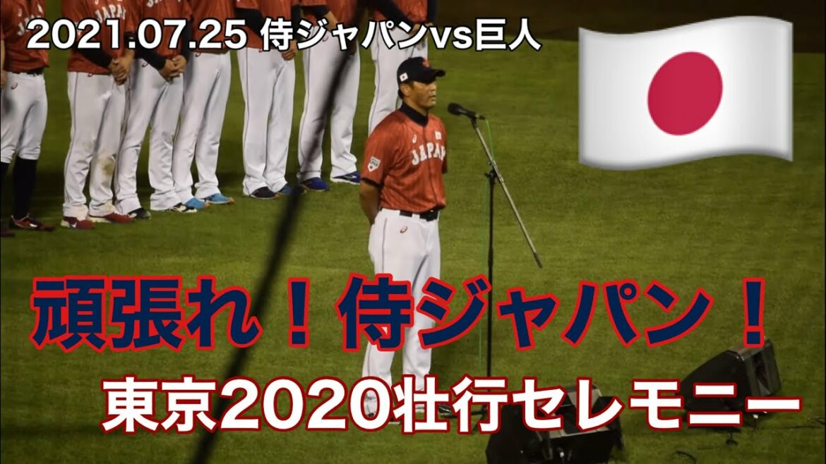 [Samurai Japan]Tokyo Olympic Send-off Ceremony! Hang in there! Japan!