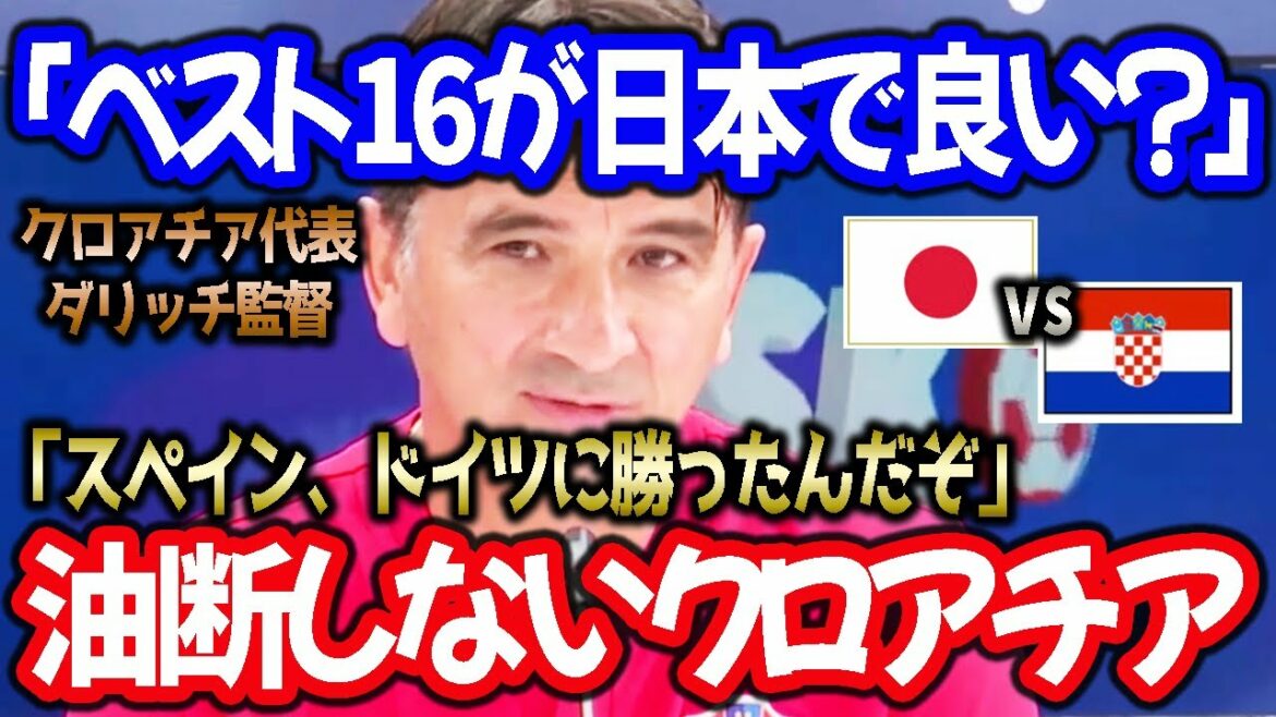 [Japan National Team]Coach Croatia talks about the match against Japan, "Is Japan the best 16 opponent? No, no..."