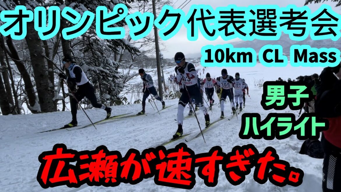 [Olympic Trials]Men's 10km Classical Mass Start! It's a video that feels like chasing a group from a fixed point of view!