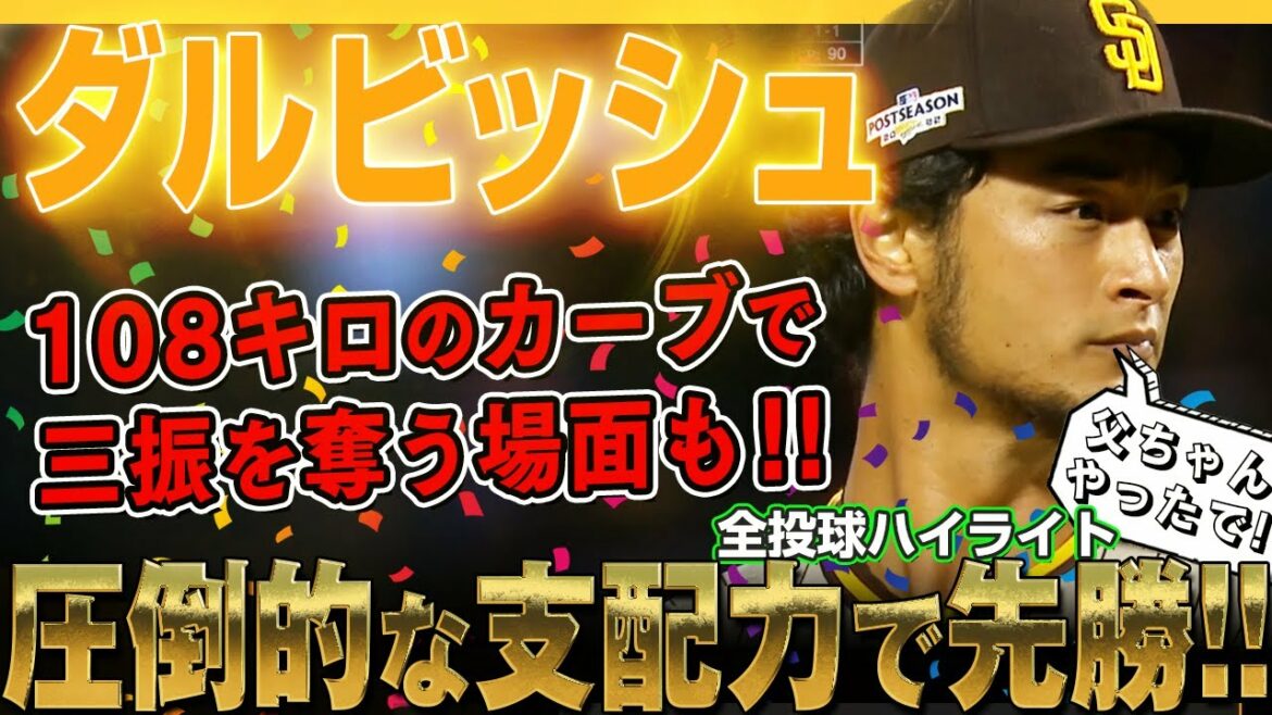 [Yu Darvish]Overwhelming dominance!  Even in the scene where he strikes out on the 108km curve, he plays the role of the double ace and wins first with a wild card! District Series Championship! /October 8, 2022 Padres vs. Mets