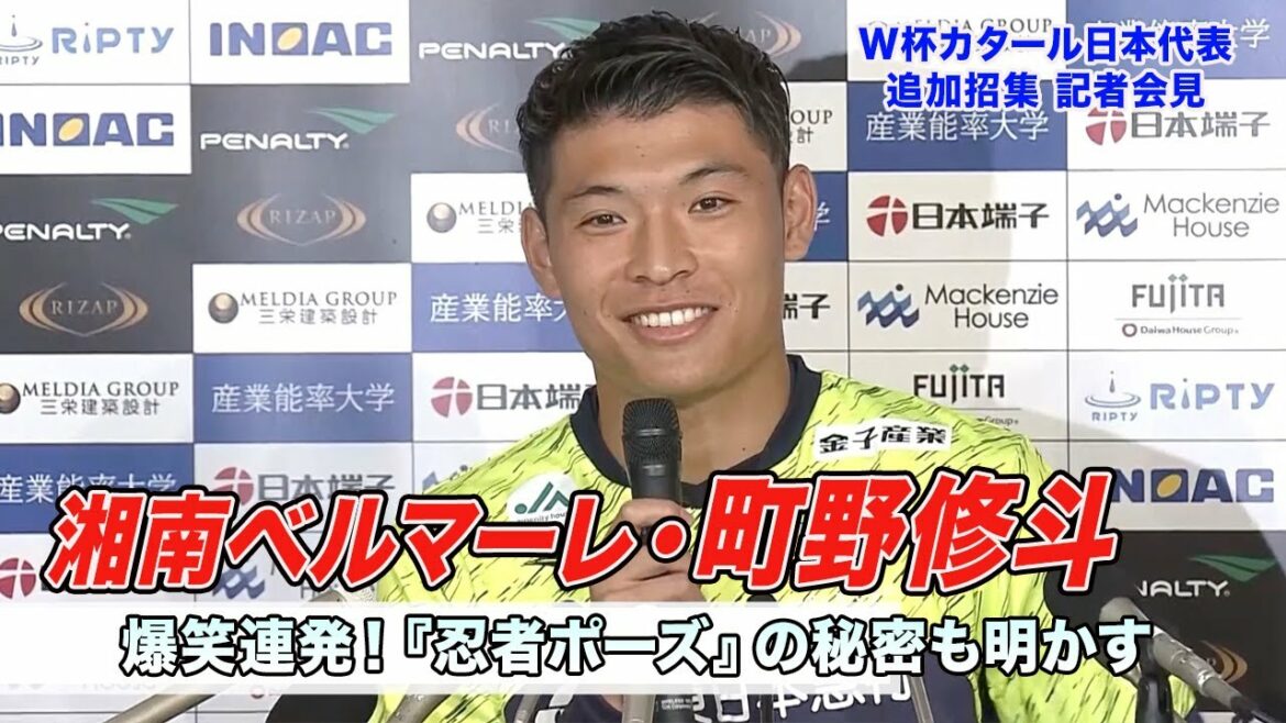 [World Cup additional call-up]Shooto Machino press conference bursting with laughter! Revealing the roots of "ninja pose"