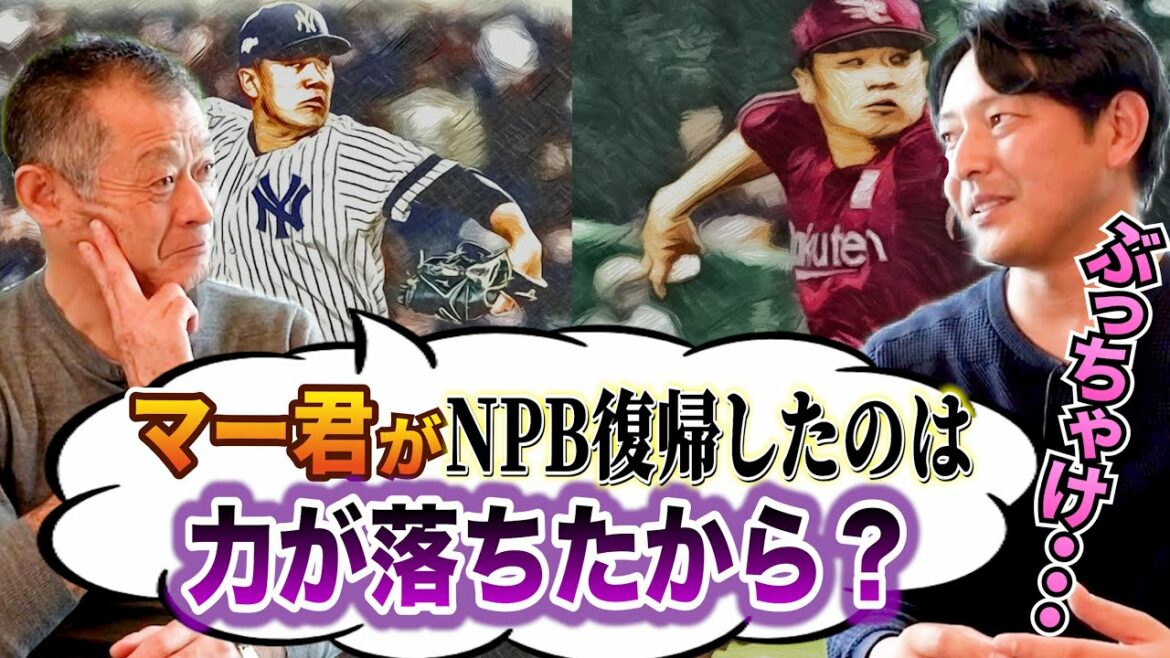 Wasn't Kenta Maeda evaluated as a starter? Was Masahiro Tanaka weaker than before he left for the United States? Hisashi Iwakuma talks about Japanese major league pitchers.[Episode 4]