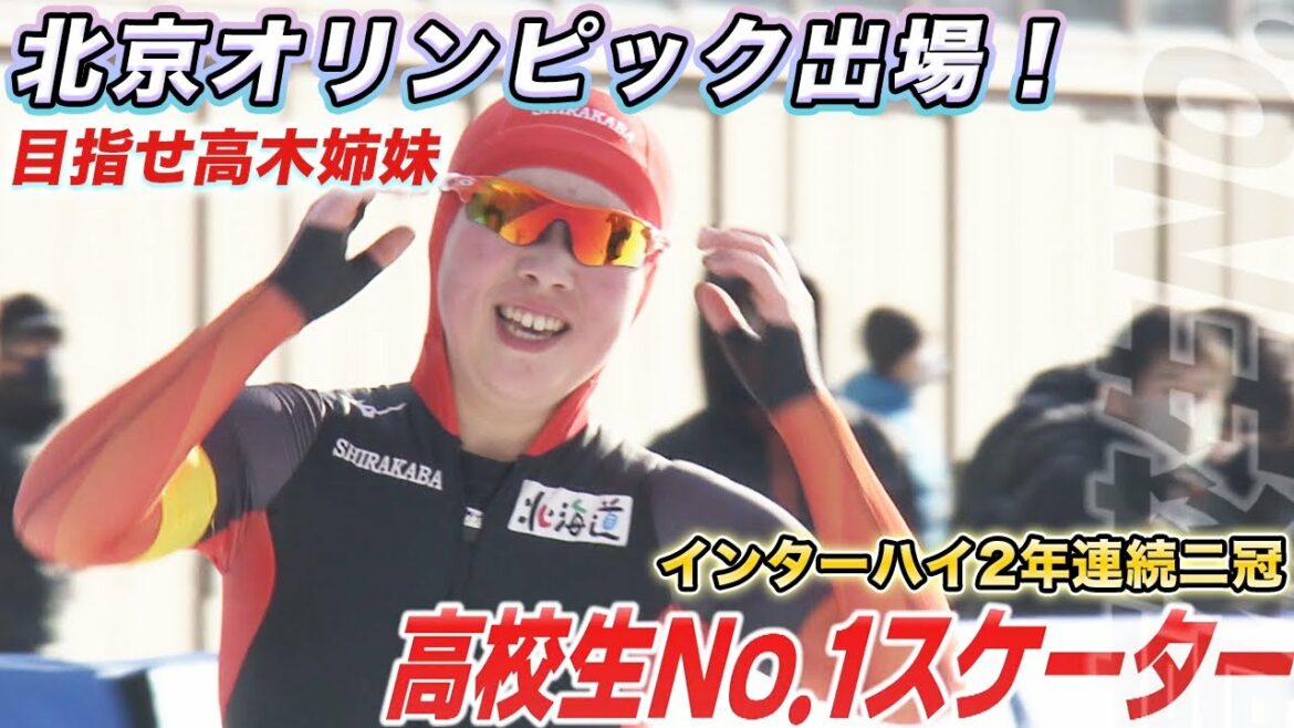 [High school student No.1 skater❄]Participated in the Beijing Olympics! Horikawa Momoka, a double crown skater for the second year in a row at the Inter-High School Aiming for the Takagi sisters, I look forward to their further success in the future![Speed ​​skating/Bukapi]