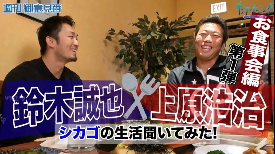 Seiya Suzuki x Koji Uehara Dinner Party Talk Part 1!! Cubs Seiya Suzuki talks about life in Chicago!?[Sunday Morning]