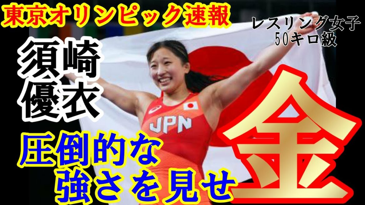 [Tokyo Olympics Bulletin]Tokyo Olympic wrestling women's 50 kg class Yui Suzaki shows overwhelming strength and wins the gold medal!  !