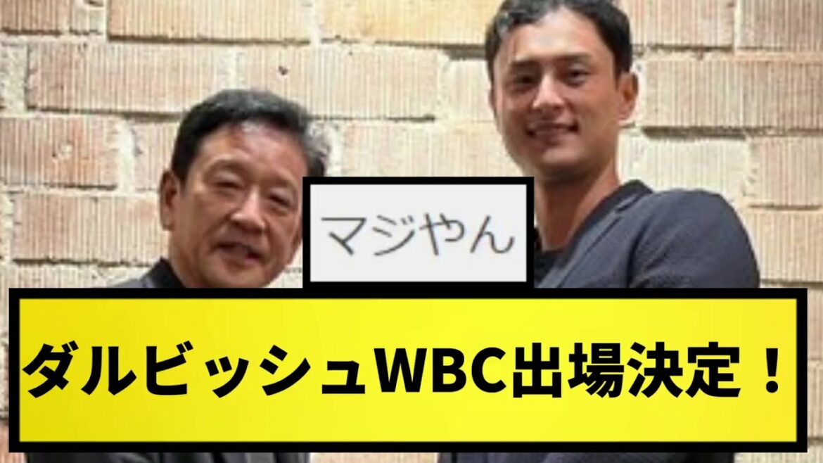 [Super breaking news]Yu Darvish, WBC participation announcement!  ![What J reaction][Professional baseball reaction collection][2ch thread][1 minute video][5ch thread]
