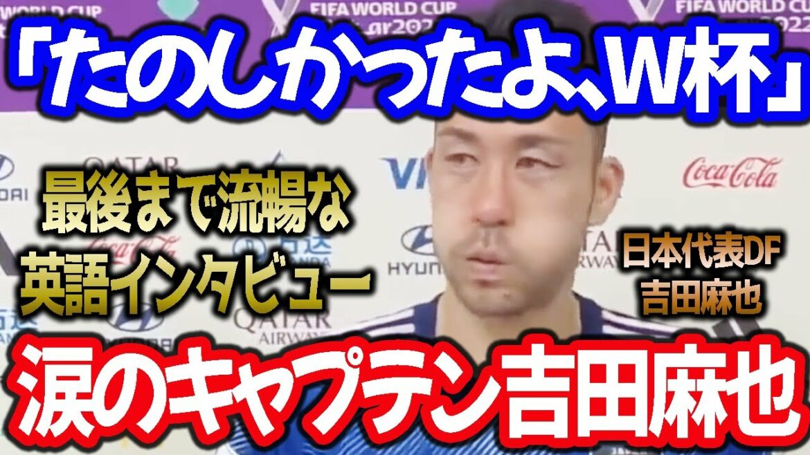 [Japan National Team]Captain Maya Yoshida, tearful interview "I've been sacrificing 4 and a half years"