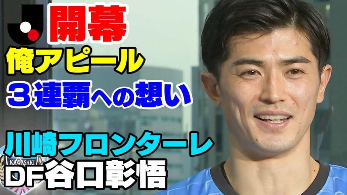 [Interview just before the opening of J]Kawasaki Frontale Shogo Taniguchi "Look at me here! I appeal"