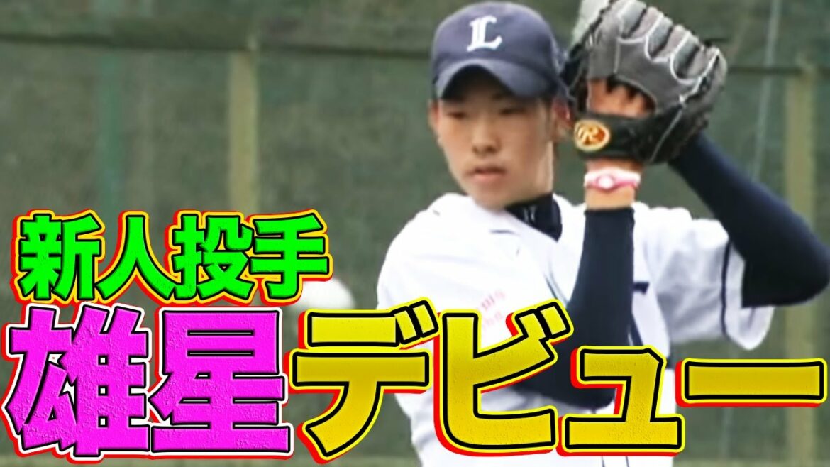 [Yusei Kikuchi made his debut!!]What kind of pitch did the hot newcomer show!?