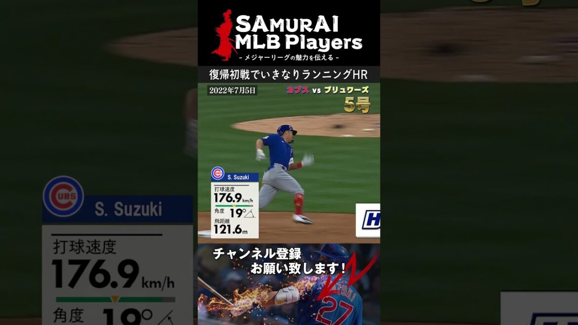 Seiya Suzuki suddenly hits home run No. 5 after returning to the majors! And the first major running home run!