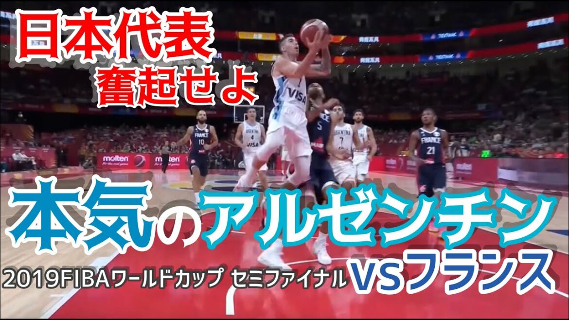 2021 Tokyo Olympics Study Serious Argentinian Basketball Excerpts from the 2019 FIBA ​​World Cup Semifinal France Match NBA Tokyo 2020