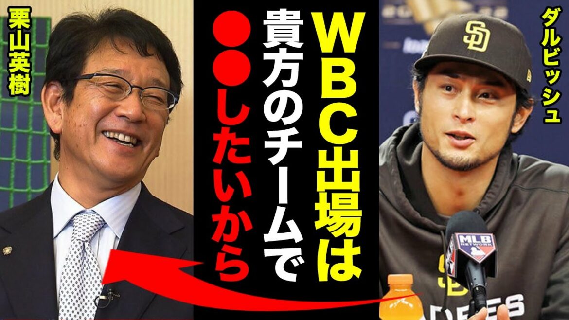 Yu Darvish announces WBC participation! Darvish “I’ve been hesitant for a long time, but I want to make ●● come true with the team where Coach Kuriyama is.” Kuriyama’s words blew away all of Darvish’s worries, and everyone was astonished! ! 【Professional baseball】 Yu Darvish announces WBC participation! Darvish ``I've been hesitant for a long time, but I want to make ●● come true with the team where Coach Kuriyama is.'' Kuriyama's words blew away all of Darvish's worries, and everyone was astonished! ! 【Professional baseball】