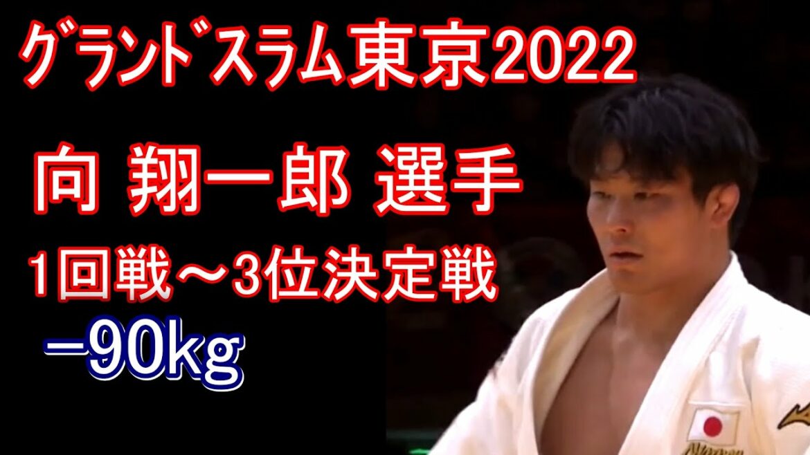 Shoichiro Mukai Grand Slam Tokyo 2022 ー90kg