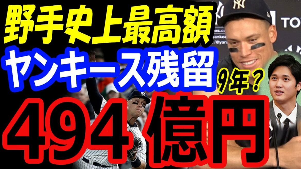 Aaron Judge, who defeated Shohei Ohtani and won the MVP, remains in the Yankees for 9 years and 49.4 billion yen! The annual salary of 5.5 billion yen is the highest in the history of a fielder[Overseas reaction]