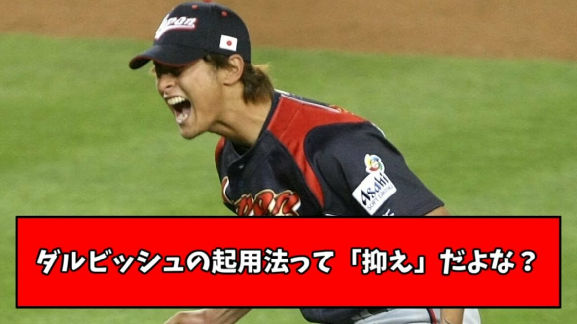 [startingpitcher?restrain?】WBCwhatdoyouthinkwillhappentohowtouseDarvish?