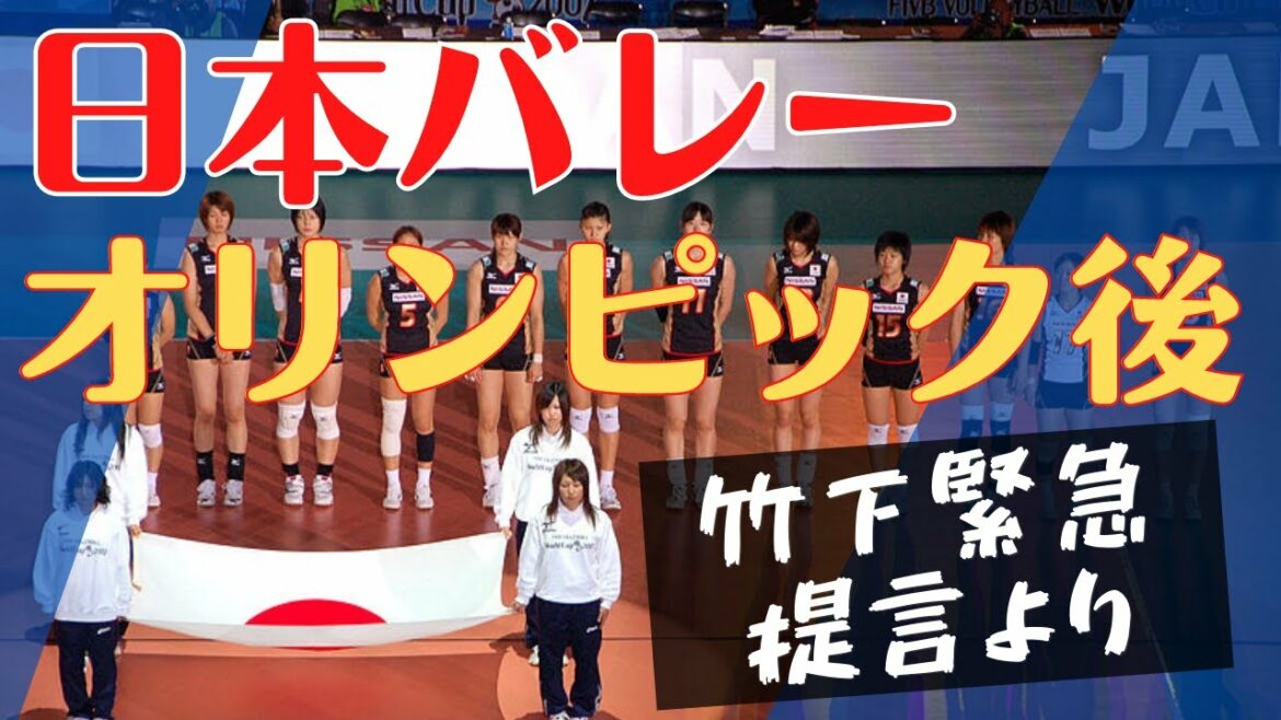 [Takeshita Urgent Proposal]Nippon Volleyball After the Tokyo Olympics