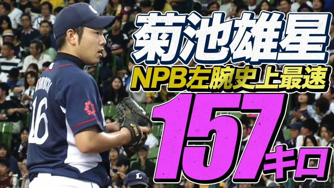 [Shocking ball speed]Yusei Kikuchi throws the fastest straight in NPB left arm history