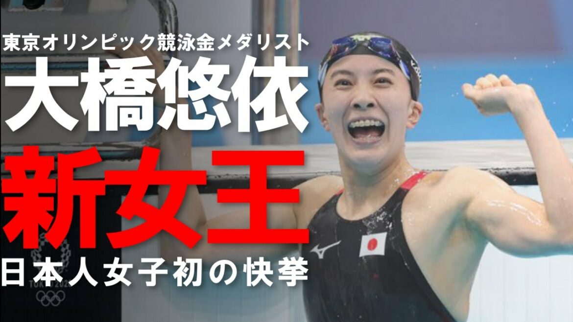 [Tokyo Olympic Gold Medalist]Yui Ohashi, the first Japanese woman to win two Olympic titles, looks back on her swimming life!