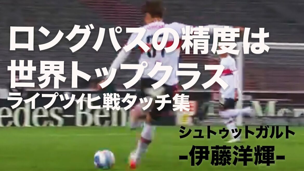 [Touch collection]Hiroki Ito full participation in the game against Leipzig! Invite me to the Japanese national team once! # Stuttgart # Hiroki Ito # Japan national soccer team