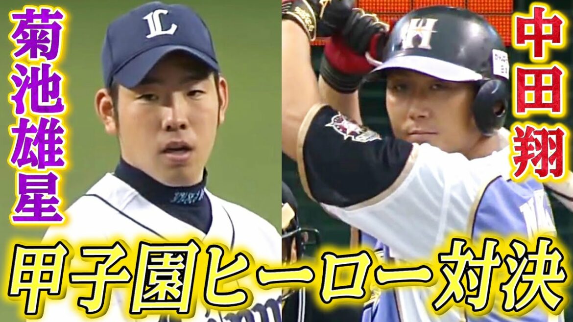 [Hero showdown that excited Koshien]Yusei Kikuchi vs Sho Nakata
