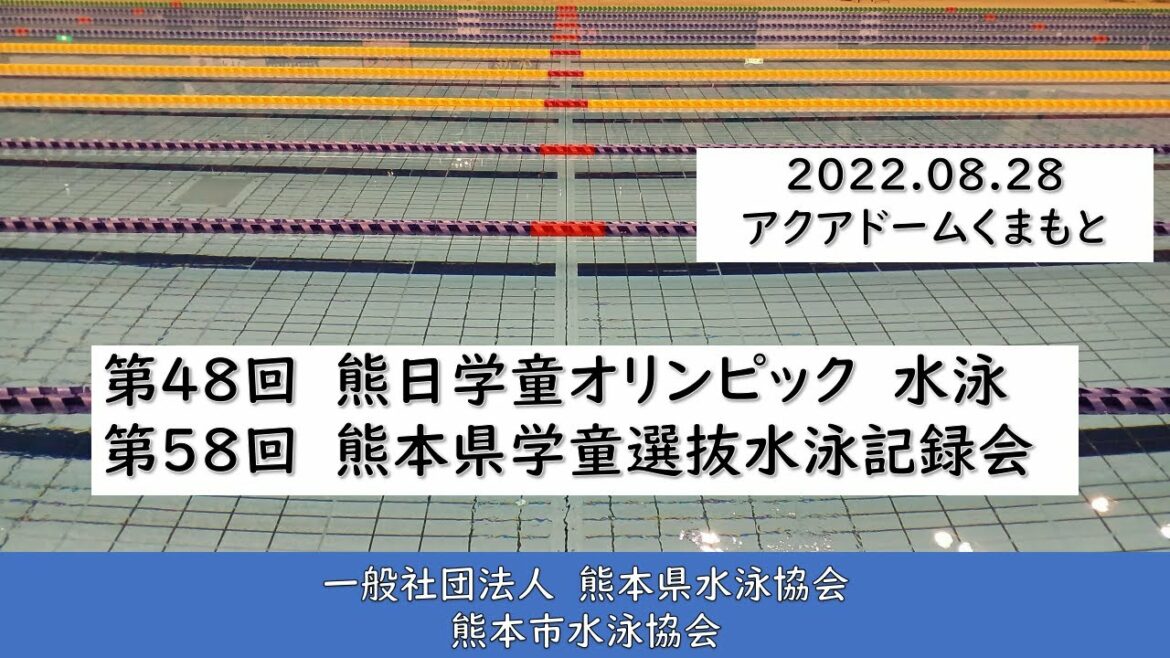 20220828 “The 48th Kumanichi Schoolchildren’s Olympic Swimming 58th Kumamoto Schoolchildren Selection Swimming Record Meeting” 20220828 "The 48th Kumanichi Schoolchildren's Olympic Swimming 58th Kumamoto Schoolchildren Selection Swimming Record Meeting"