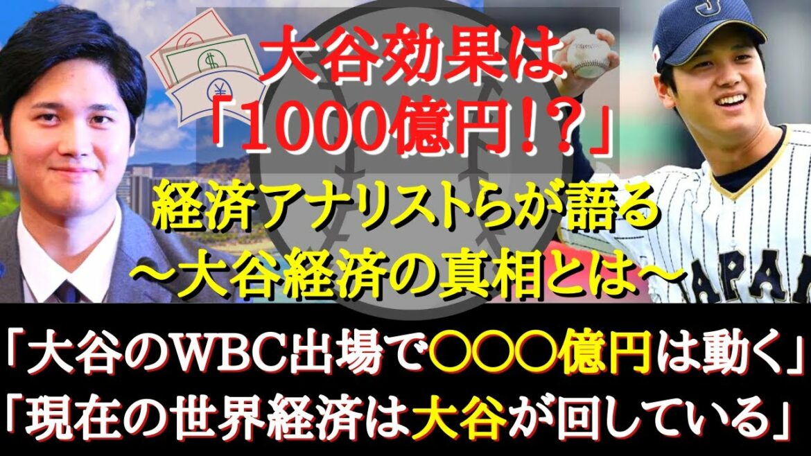 [Shohei Ohtani]The Ohtani effect is "100 billion!  ?  ]~ The world economy revolves around Otani!  ?  ~