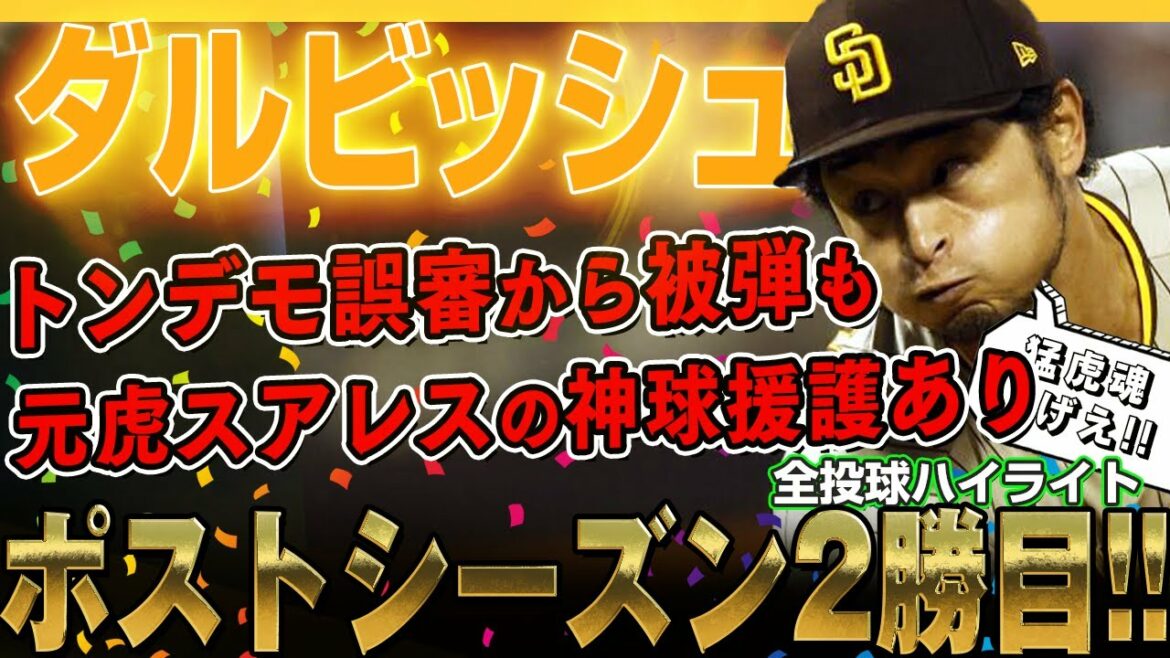 [Yu Darvish]7 strikeouts to the strongest batting line even though he was hit by a ridiculous misjudgment! Former Hanshin Suarez's second win in the postseason with God relief!District Series NLDS021/October 13, 2022 Padres vs. Dodgers