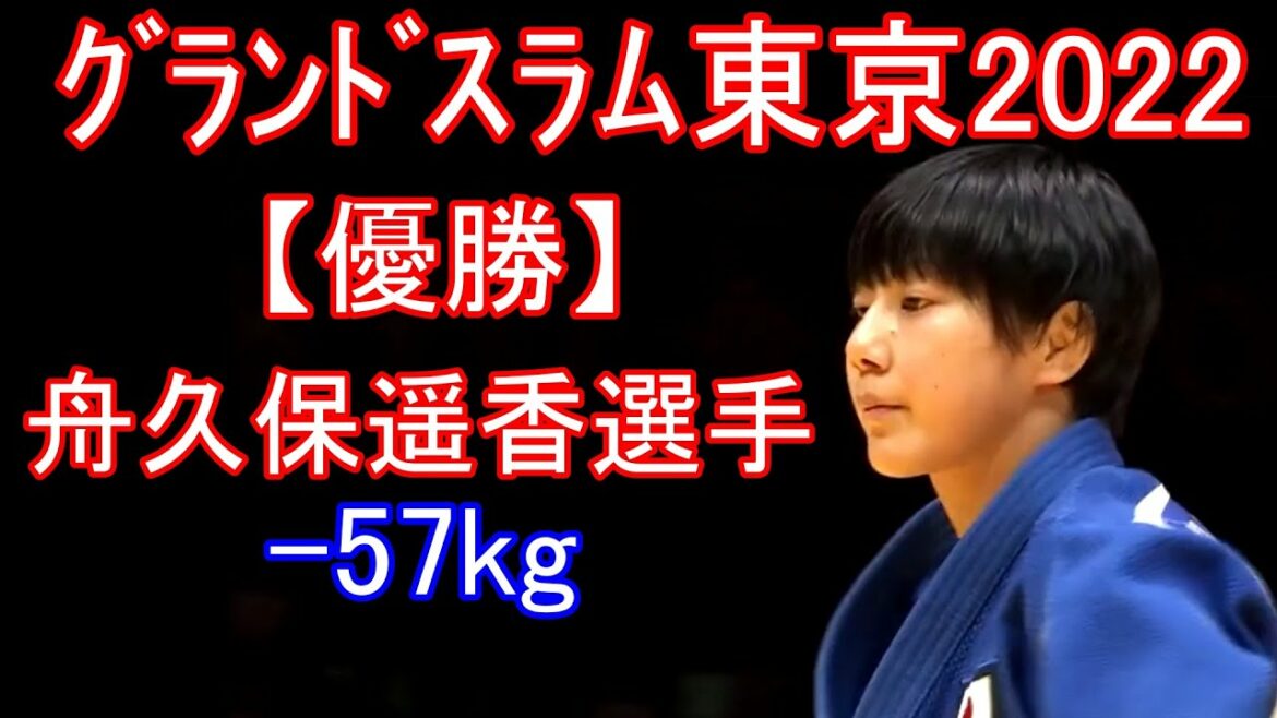 [WinnerHarukaFunakuboGrandSlamTokyo2022-57kgwillfaceOlympicmedalistTsukasaYoshidainthefinal