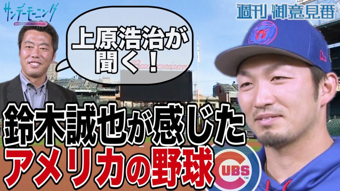 Koji Uehara asked! What is American baseball that Seiya Suzuki felt?  ?[Sunday Morning]