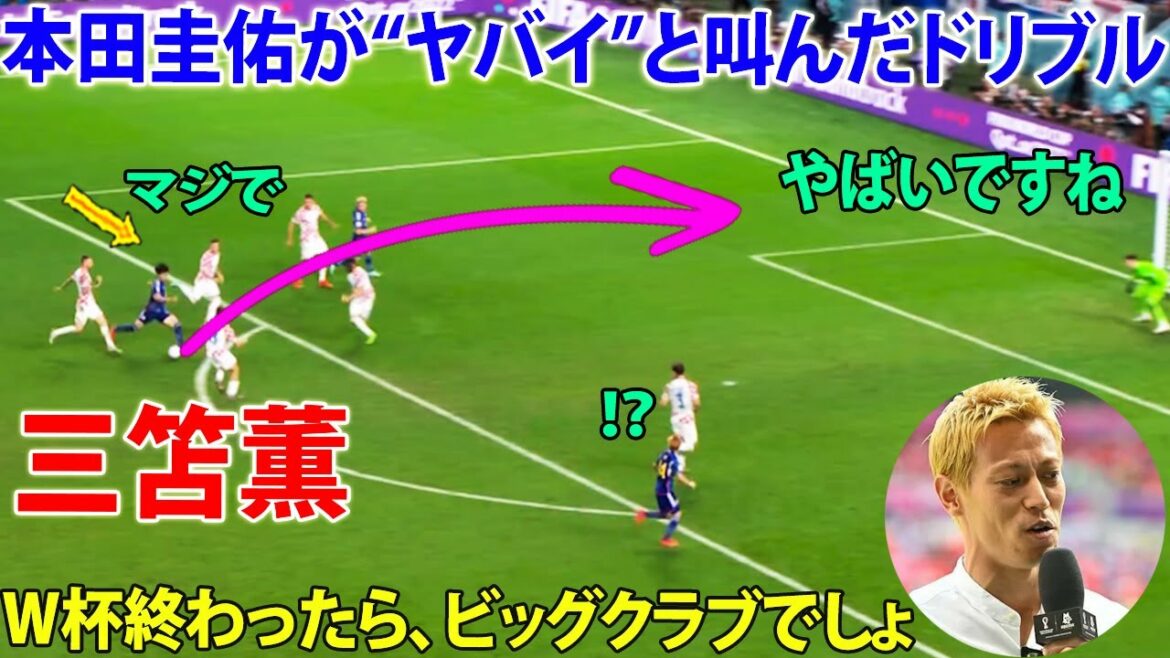 Keisuke Honda "Kaoru Mitoma, it's dangerous"! Praise for 60M dribbling, it's a big club