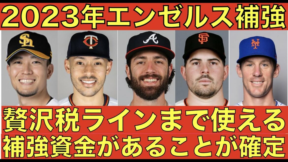 2023 Angels Reinforcement!!  ️ It's confirmed that there is a supplementary fund up to the luxury tax line💰 Make good use of that money🙏 Mets signed with Nemo & Robertson💰 Already exceeded the luxury tax cap of $ 100 million😲💰💰Let's support Masanao Yoshida💪