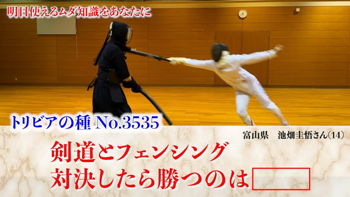 [Reiwa Edition Trivia Fountain]Who will win in a fencing showdown with kendo?