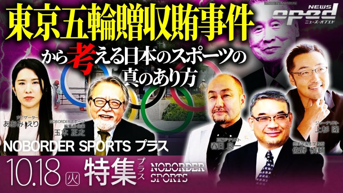 [Will it reach the badge!?  ? ]Thinking about the true state of Japanese sports from the perspective of the Tokyo Olympics bribery case[Special feature plus]Shinsuke Sano, Ryoichi Kasuga, Takashi Uesugi, Masayuki Tamaki, Eri Aomi