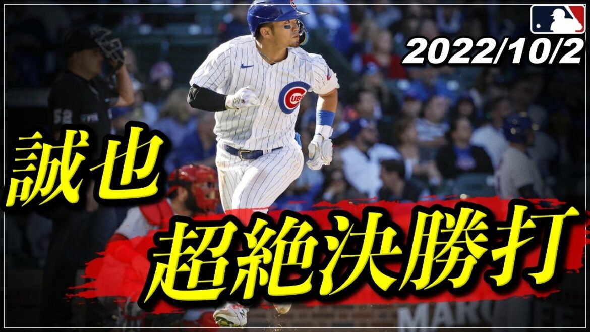 [Seiya Suzuki]Main gun blow "Two bases, including the winning No. 14 home run, "6 consecutive wins""[October 2 all-at-bat highlights][Cubs/Hiroshima Carp][Shohei Otani/baseball]