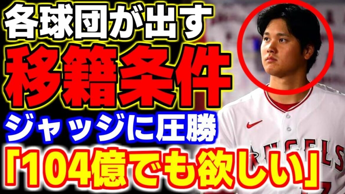 Over 10 billion yen threat!  ? Shohei Ohtani's total income for the next season and conditions for the transfer destination are dangerous...[MLB, Major League, Professional Baseball]