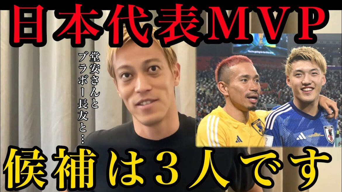 If you pick 3 MVPs for the Japanese national team!  ?  / Qatar / World Cup / Ritsu Doan / Yuto Nagatomo /[Keisuke Honda Clipping]